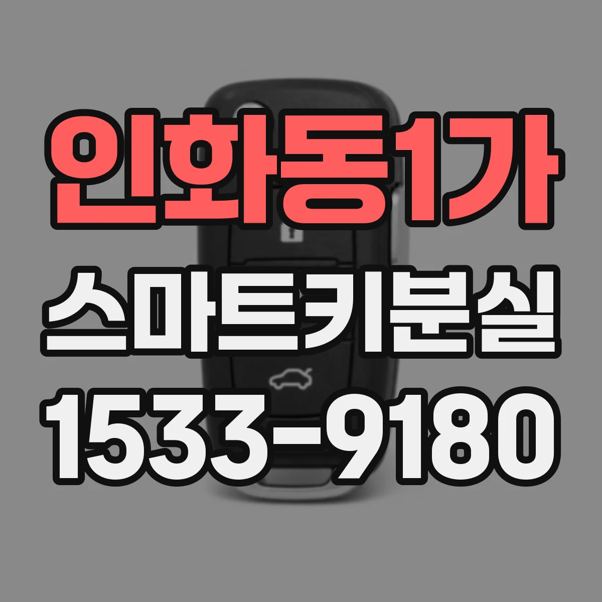 인화동1가 스마트키분실