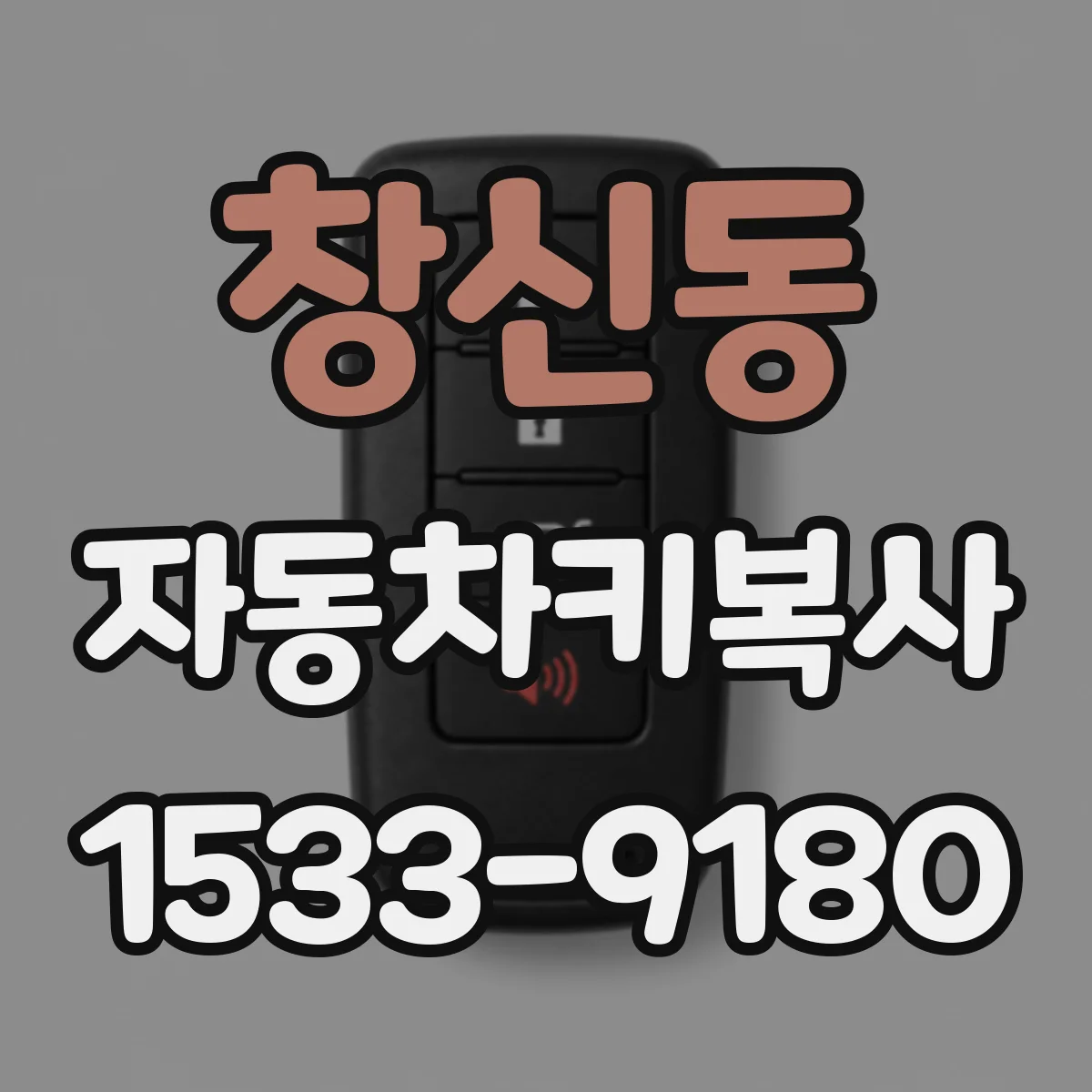 창신동 자동차키복사