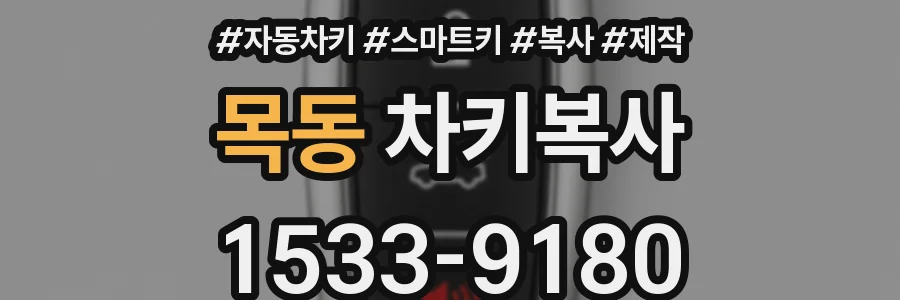 목동 차키복사