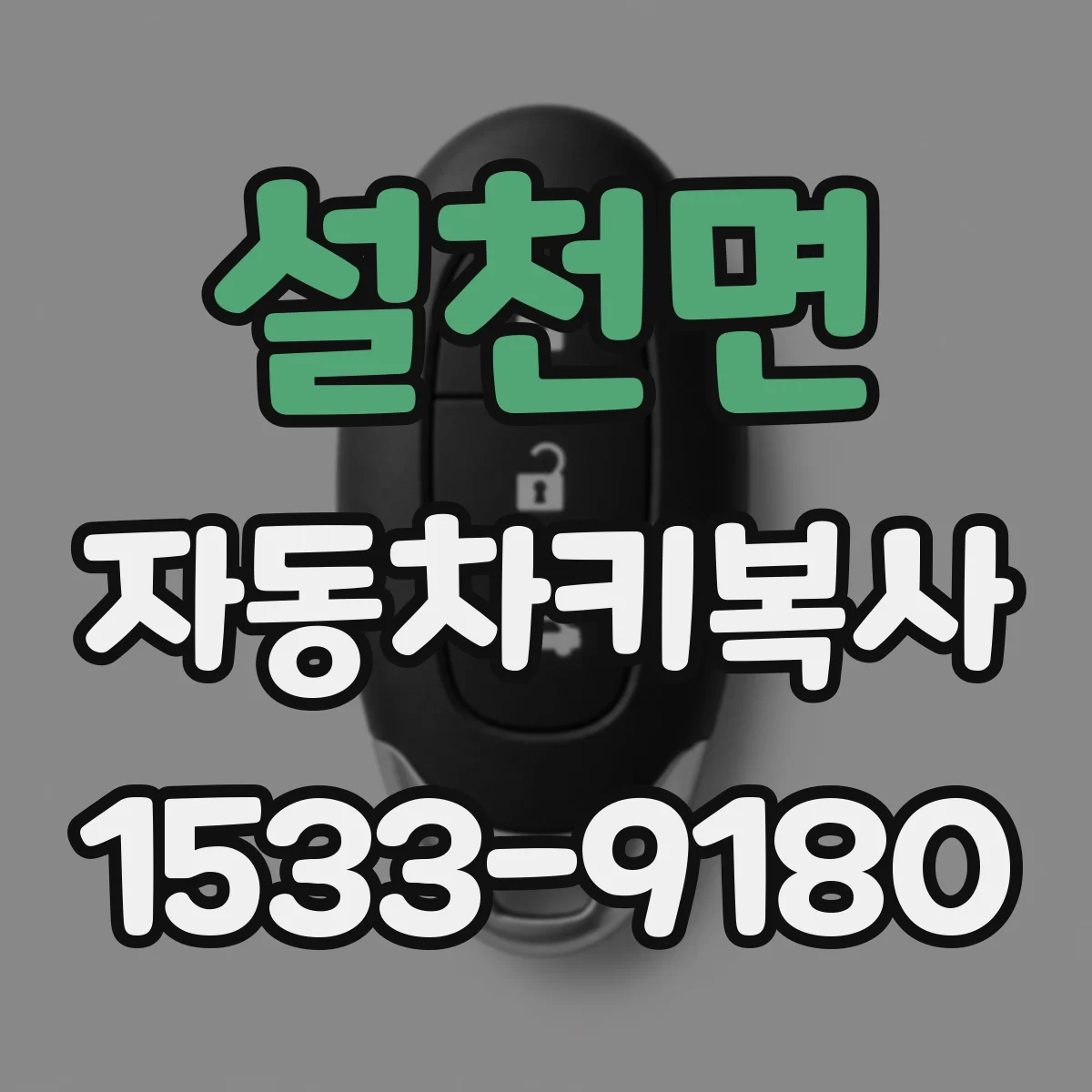 설천면 자동차키복사