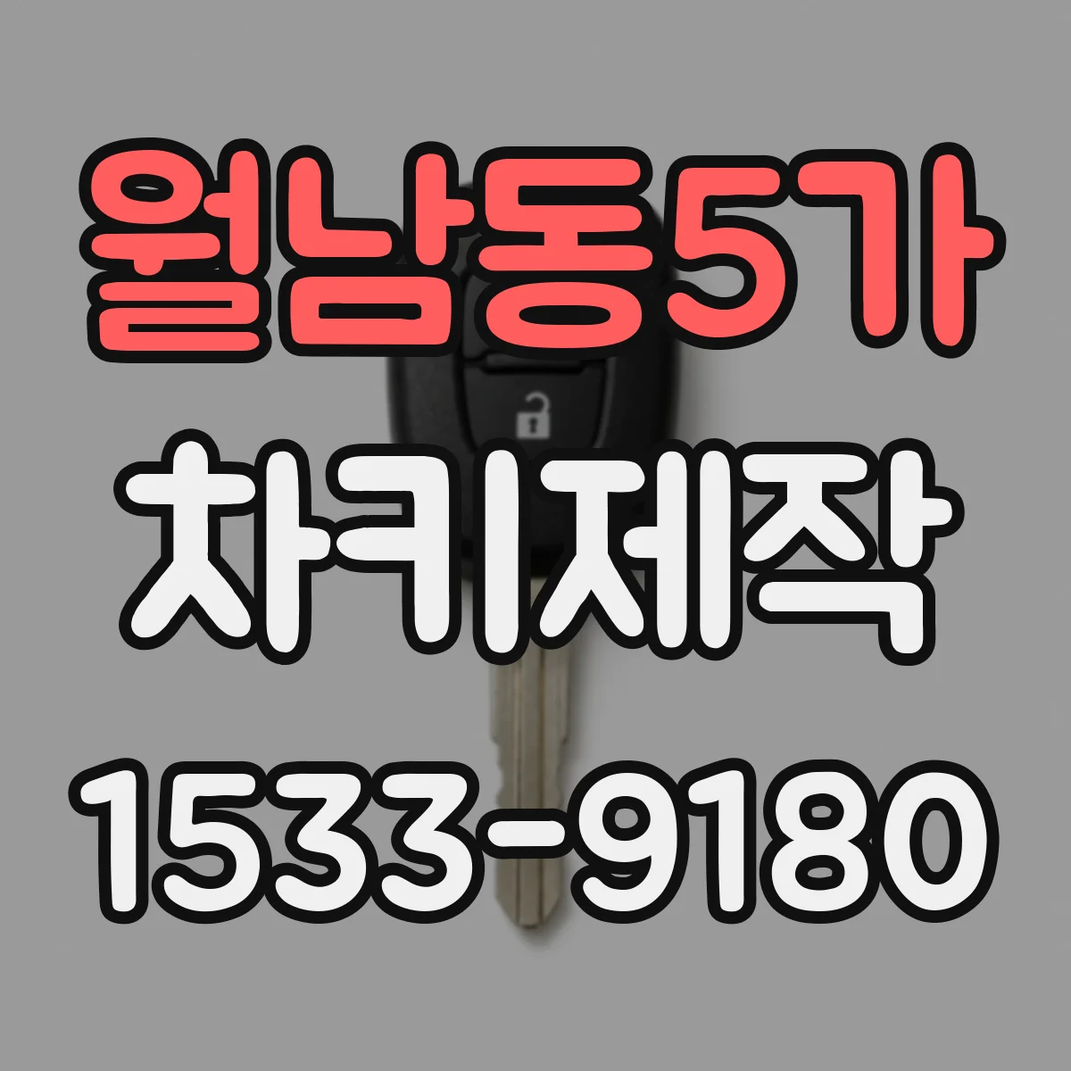 월남동5가 차키제작