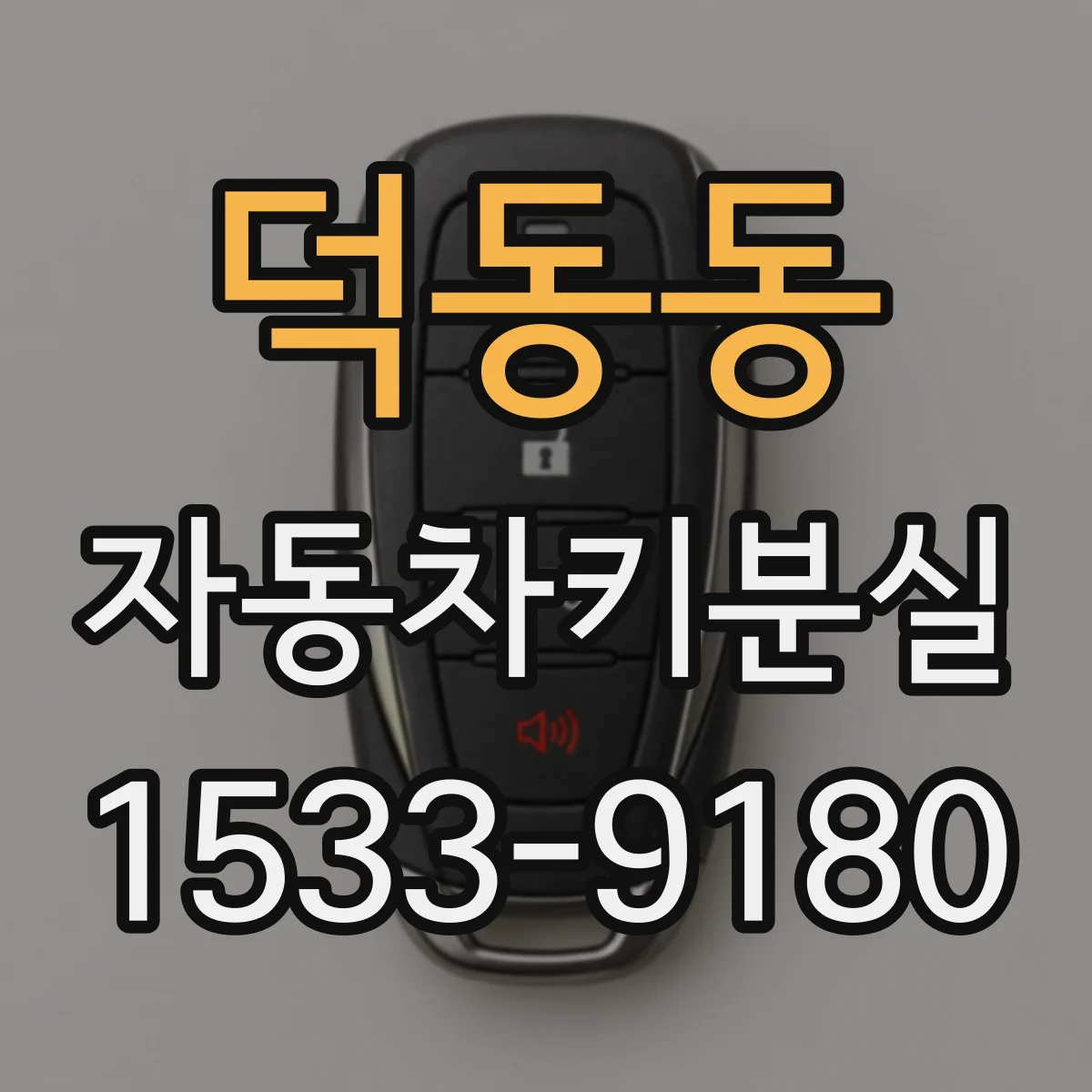덕동동 자동차키분실