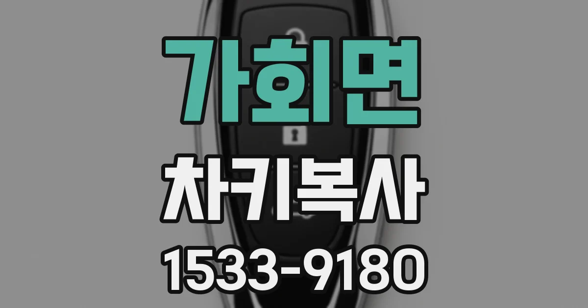 가회면 차키복사