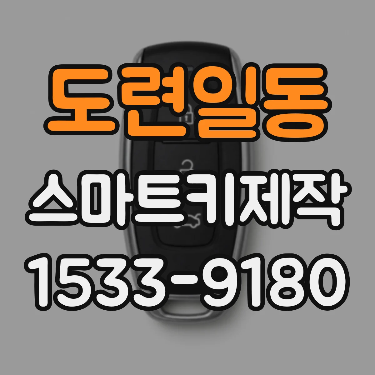 도련일동 스마트키제작
