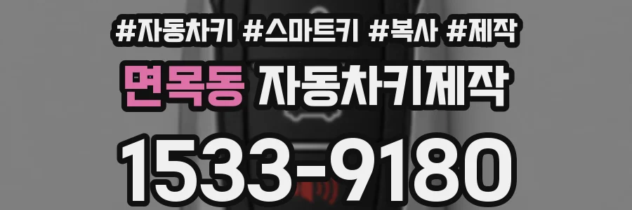 면목동 자동차키제작