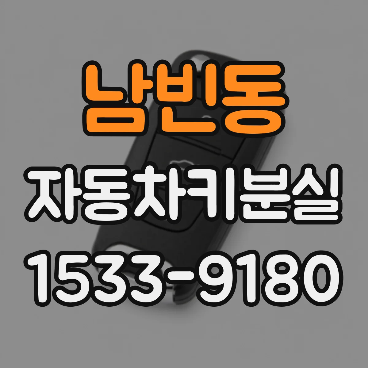 남빈동 자동차키분실