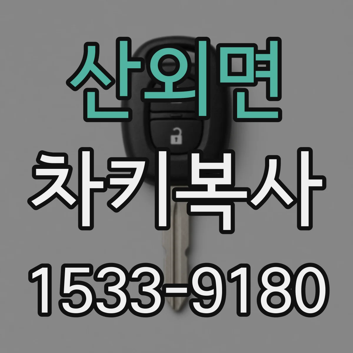 산외면 차키복사
