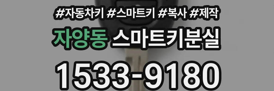 자양동 스마트키분실