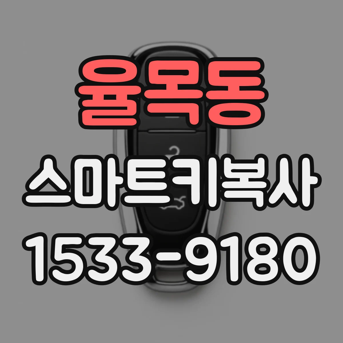 율목동 스마트키복사