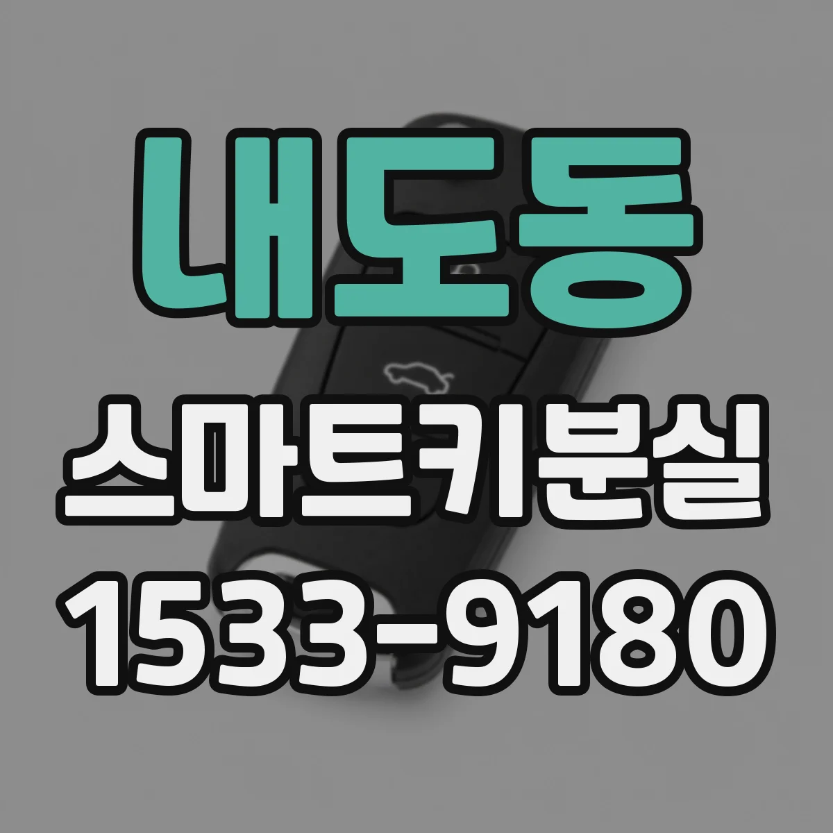 내도동 스마트키분실