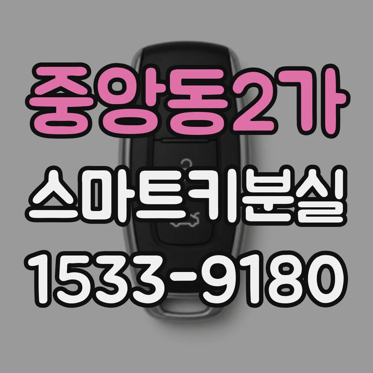 중앙동2가 스마트키분실
