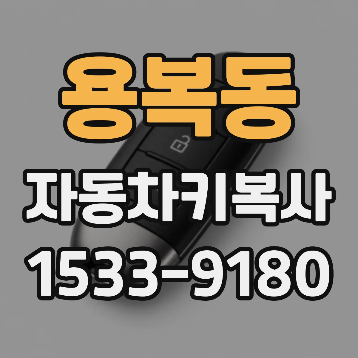 용복동 자동차키복사