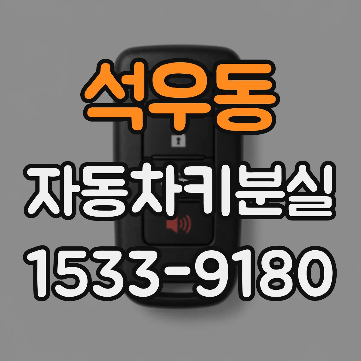 석우동 자동차키분실
