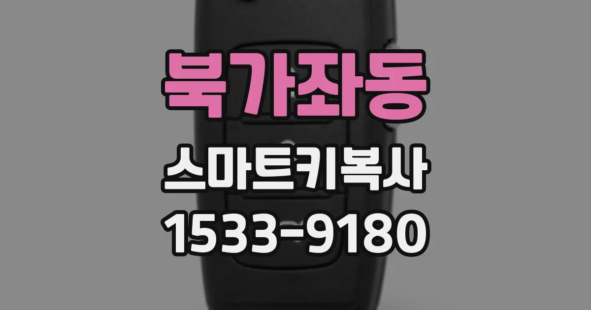 북가좌동 스마트키복사
