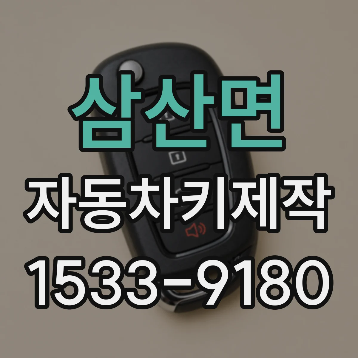 삼산면 자동차키제작