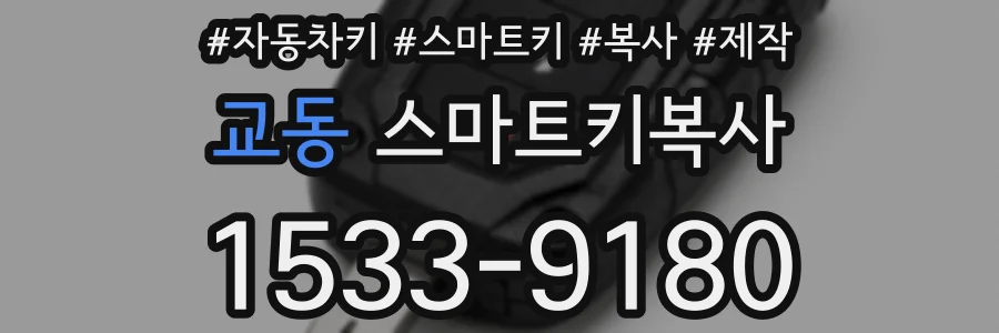 교동 스마트키복사