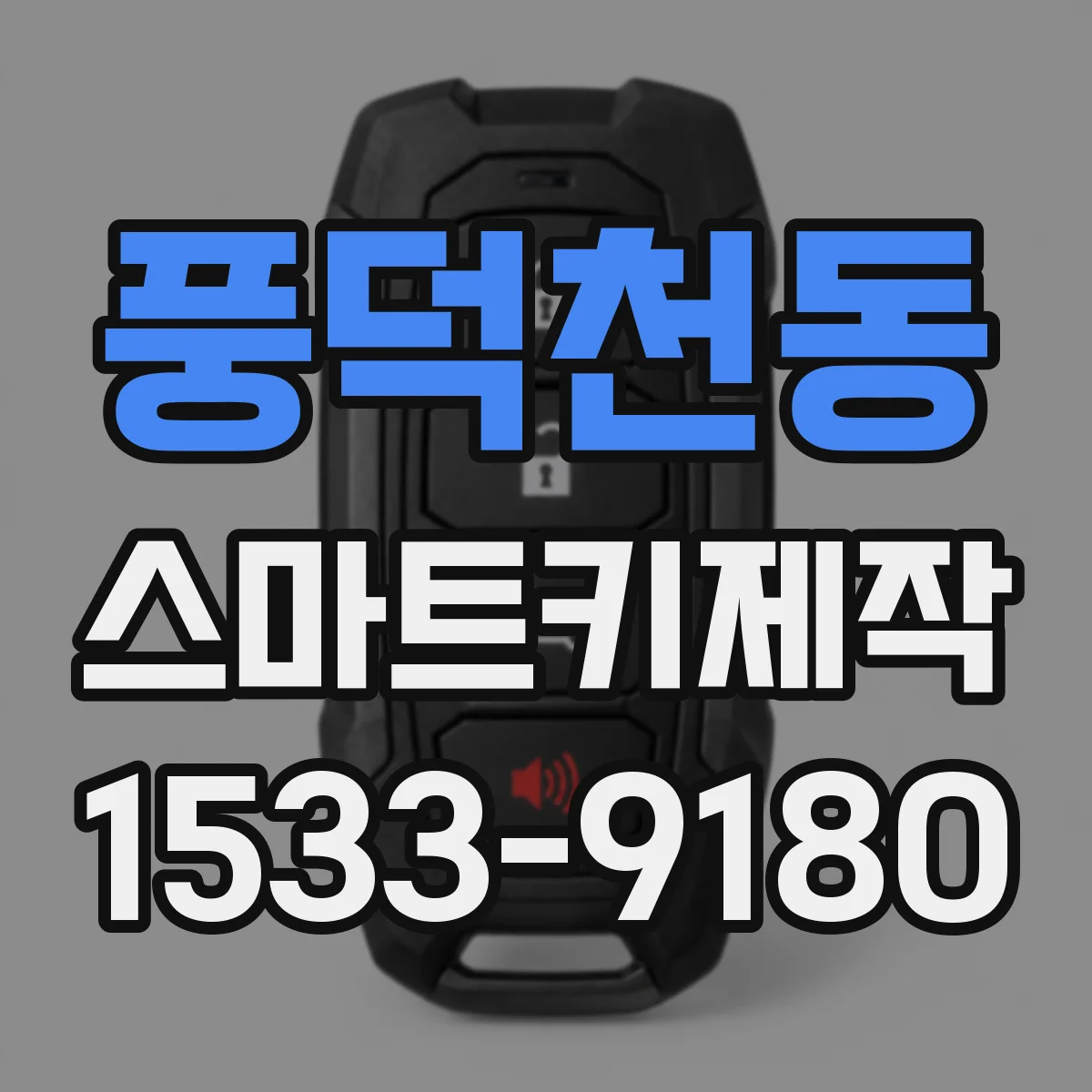 풍덕천동 스마트키제작