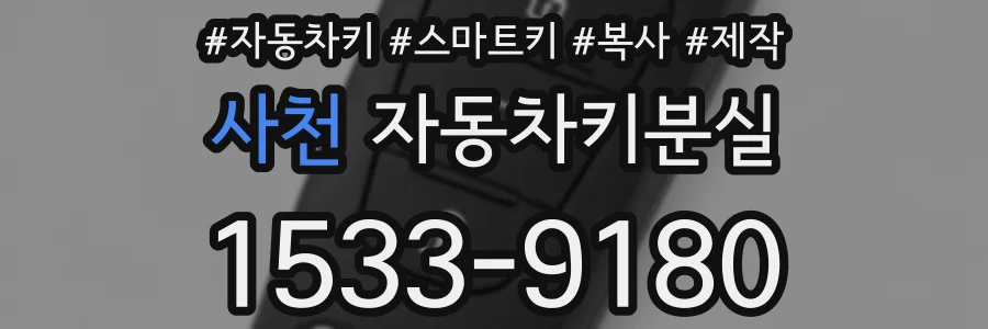 사천 자동차키분실