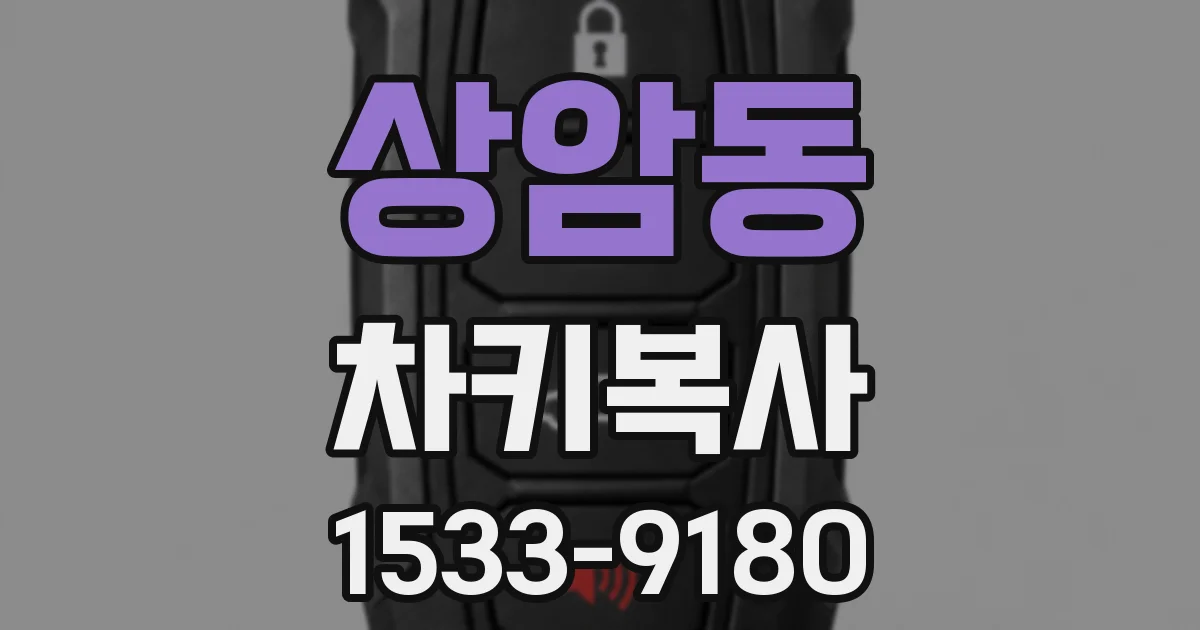 상암동 차키복사