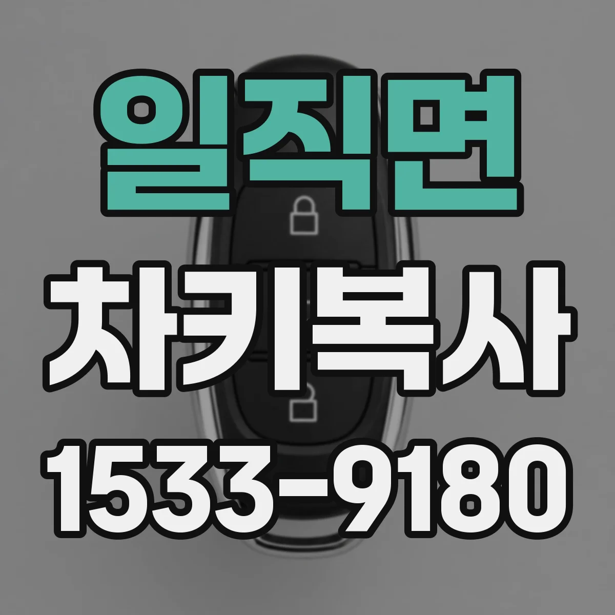 일직면 차키복사