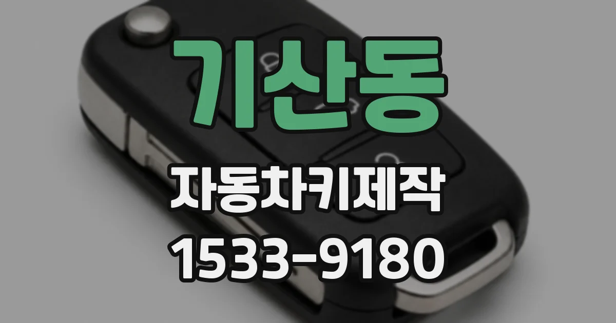 기산동 자동차키제작
