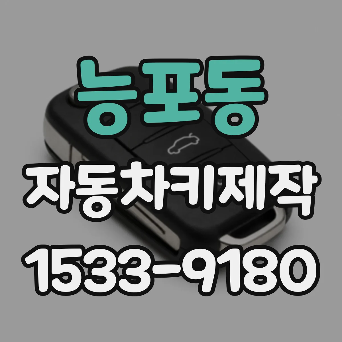 능포동 자동차키제작
