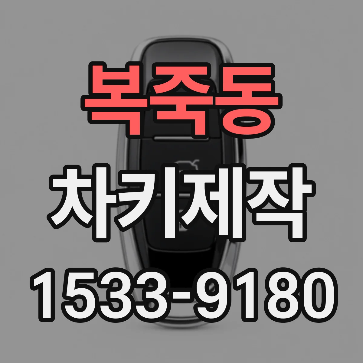 복죽동 차키제작