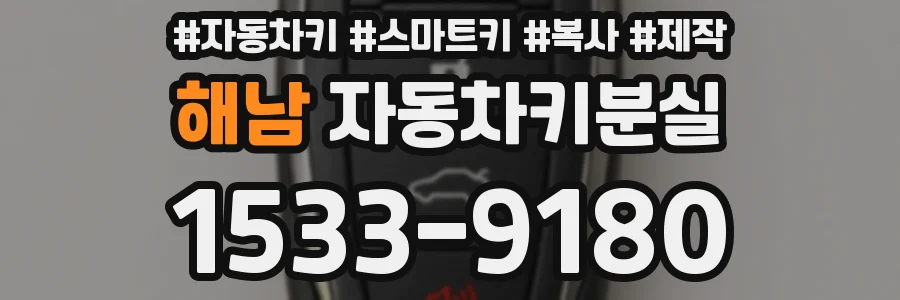 해남 자동차키분실
