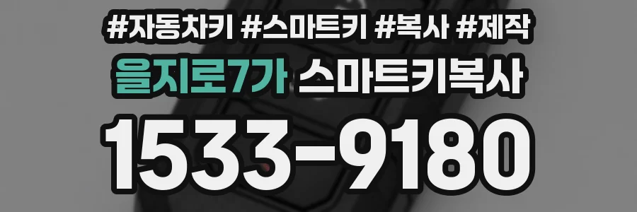 을지로7가 스마트키복사