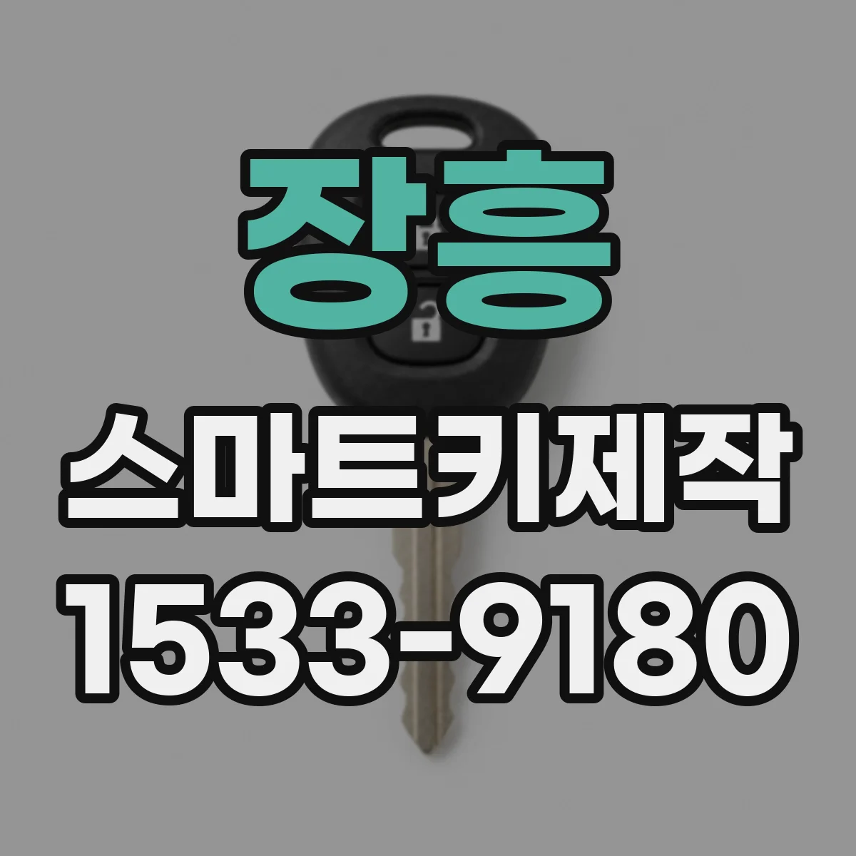 장흥 스마트키제작