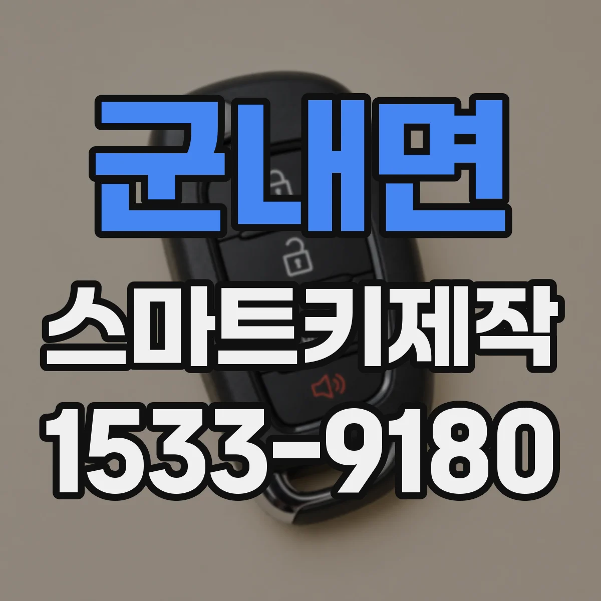 군내면 스마트키제작