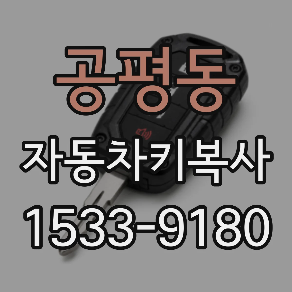 공평동 자동차키복사