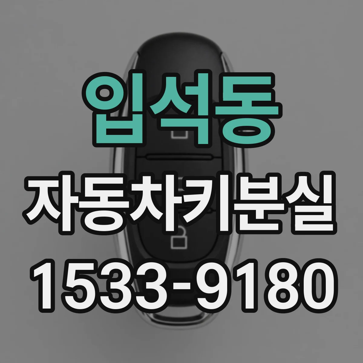 입석동 자동차키분실