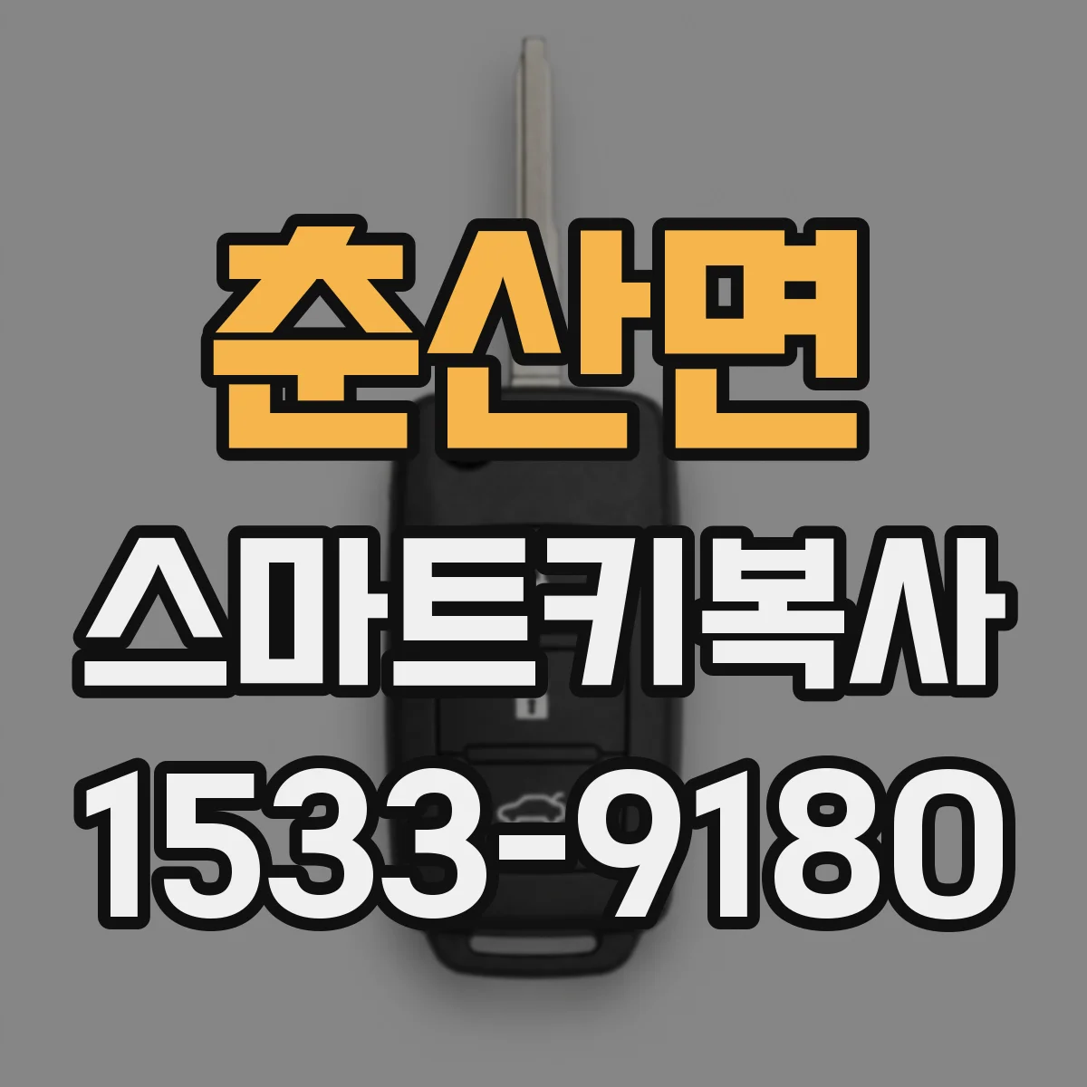 춘산면 스마트키복사