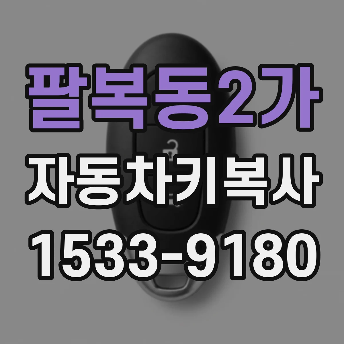 팔복동2가 자동차키복사