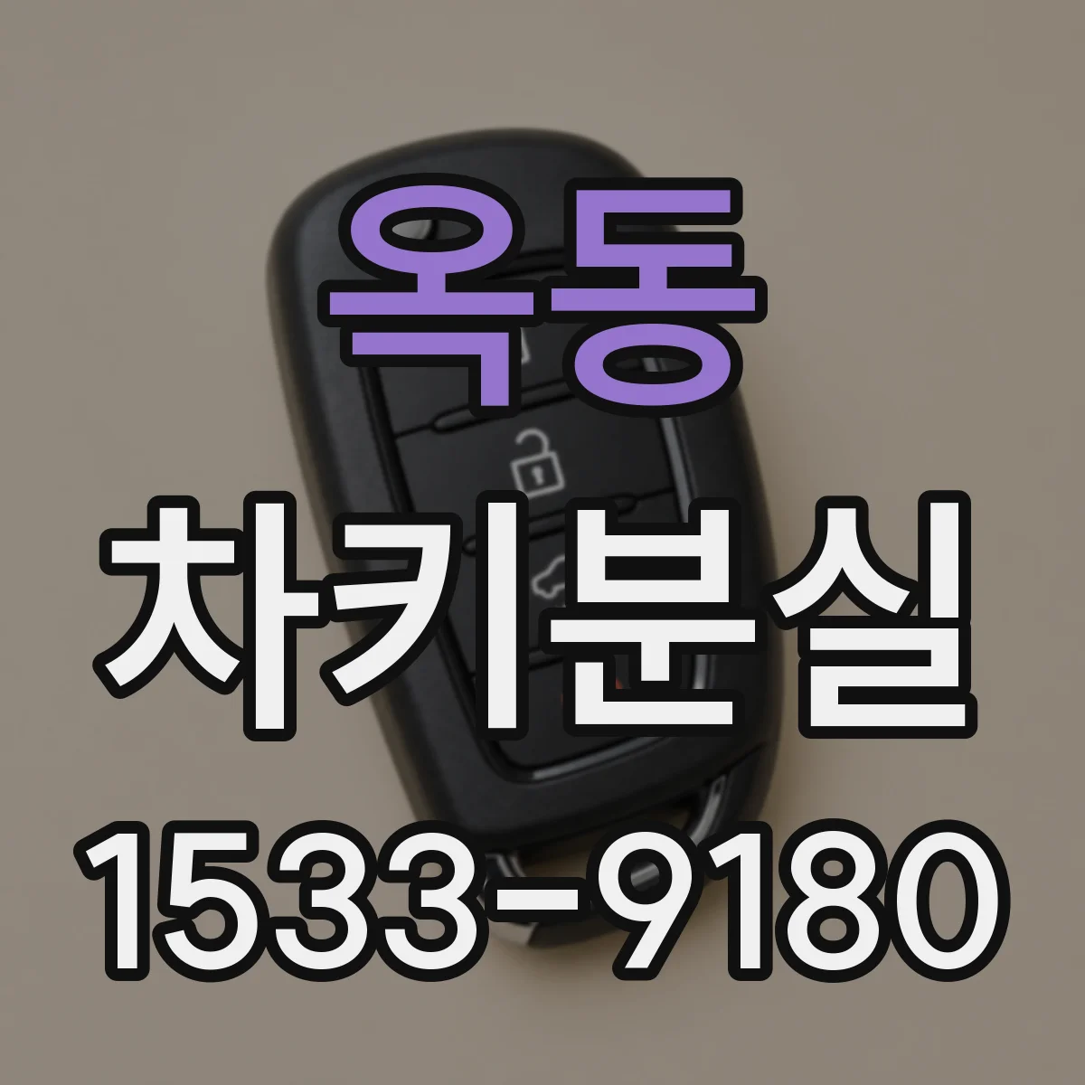 옥동 차키분실