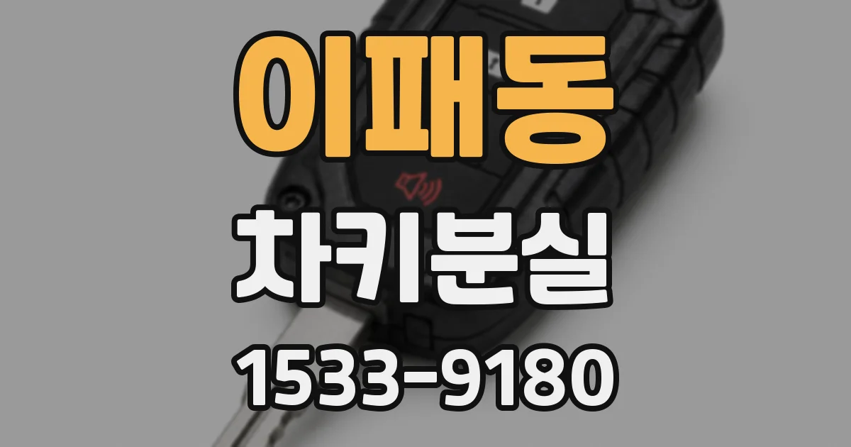 이패동 차키분실