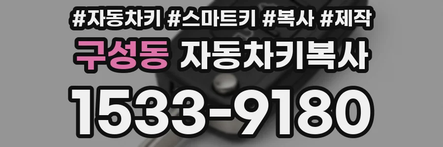 구성동 자동차키복사