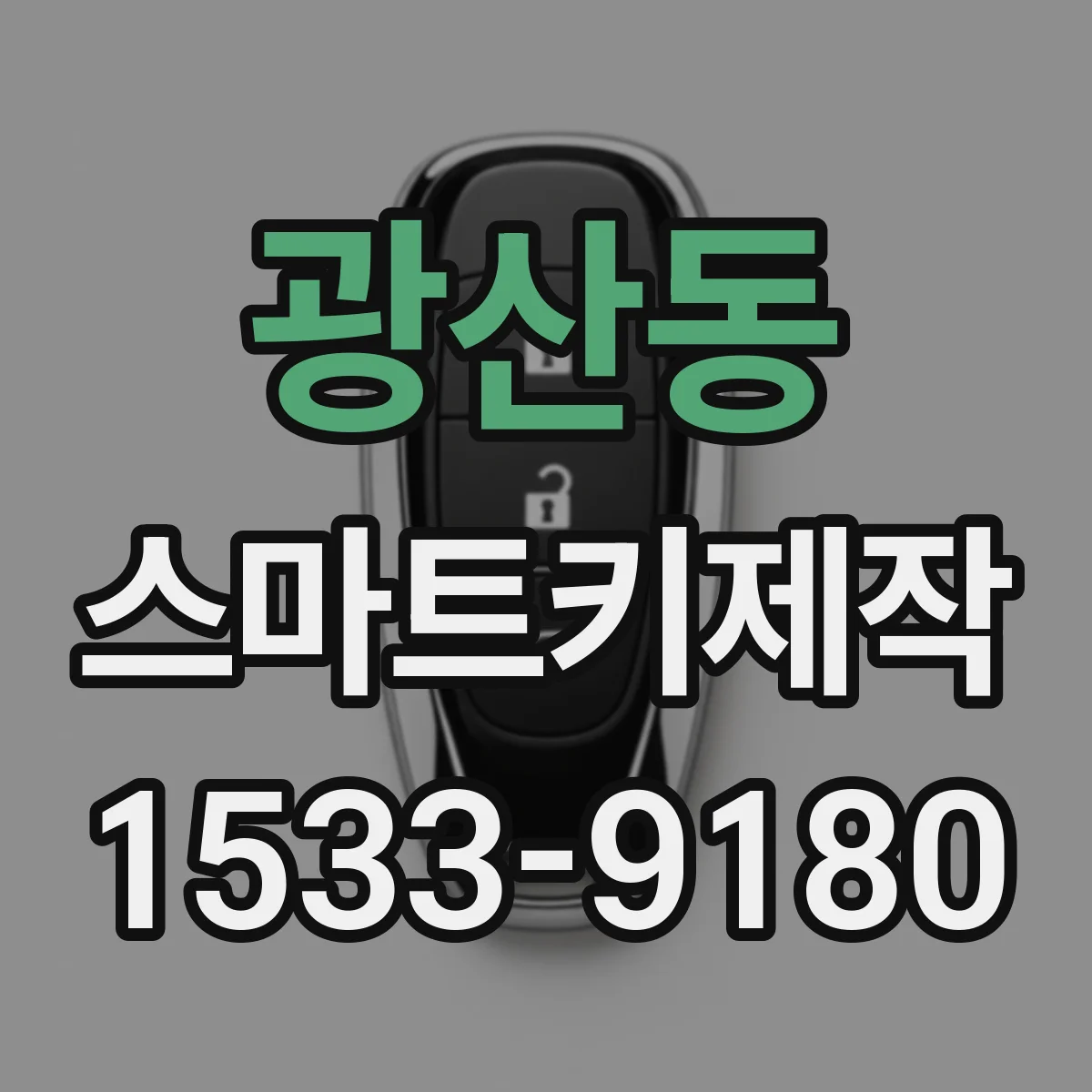 광산동 스마트키제작