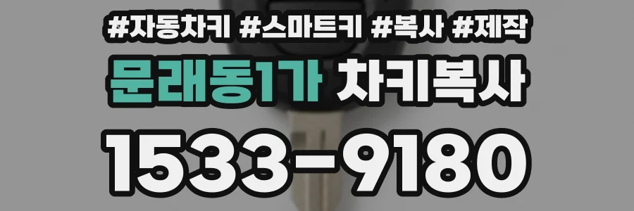 문래동1가 차키복사
