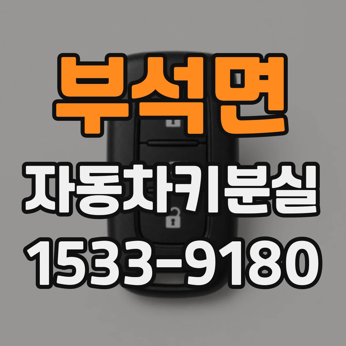 부석면 자동차키분실