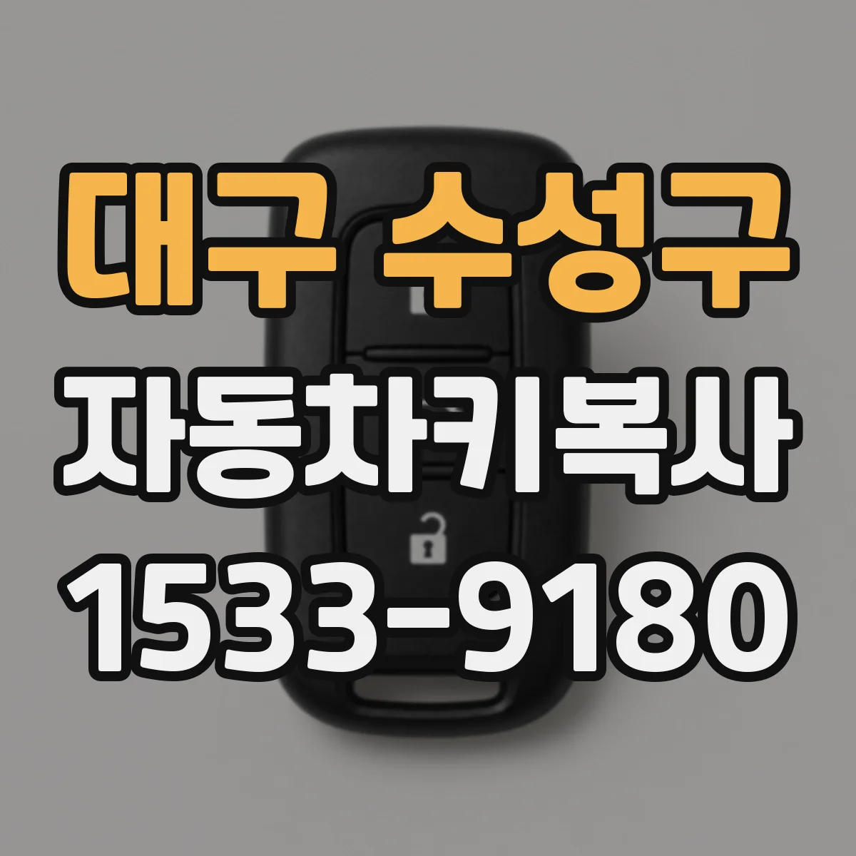대구 수성구 자동차키복사