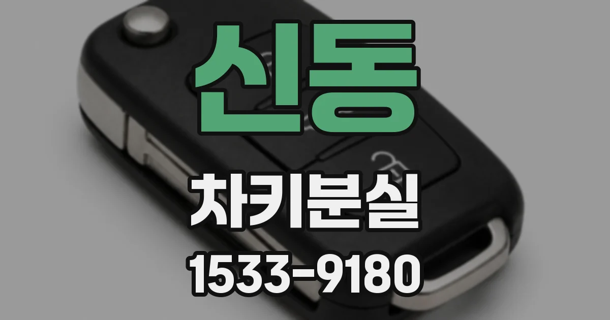 신동 차키분실