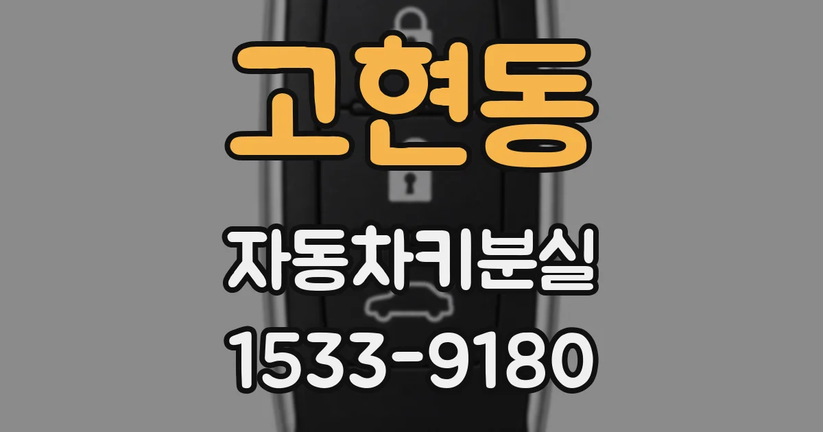 고현동 자동차키분실