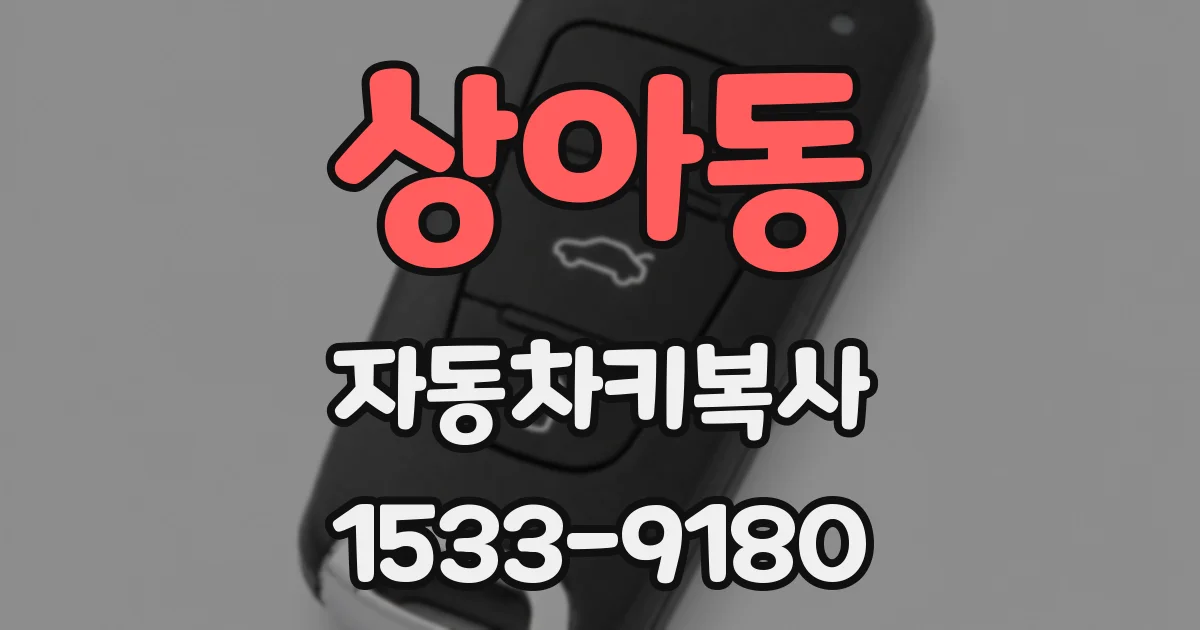 상아동 자동차키복사