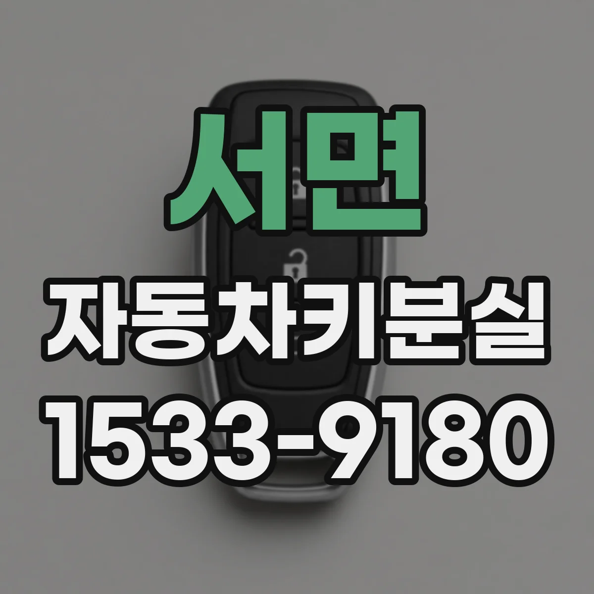 서면 자동차키분실