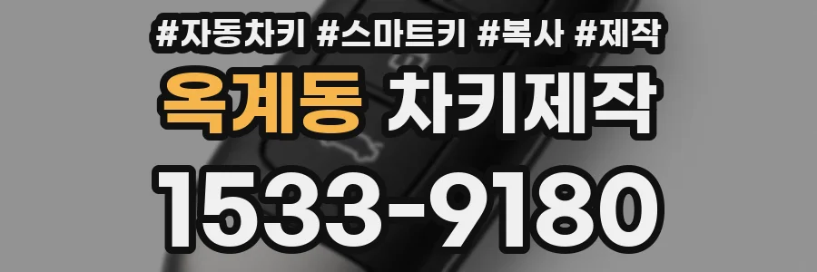 옥계동 차키제작