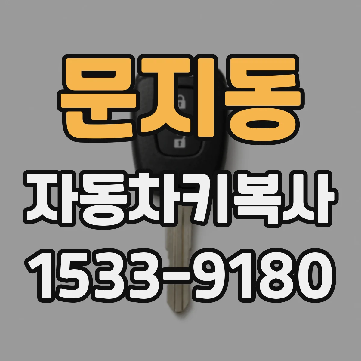 문지동 자동차키복사