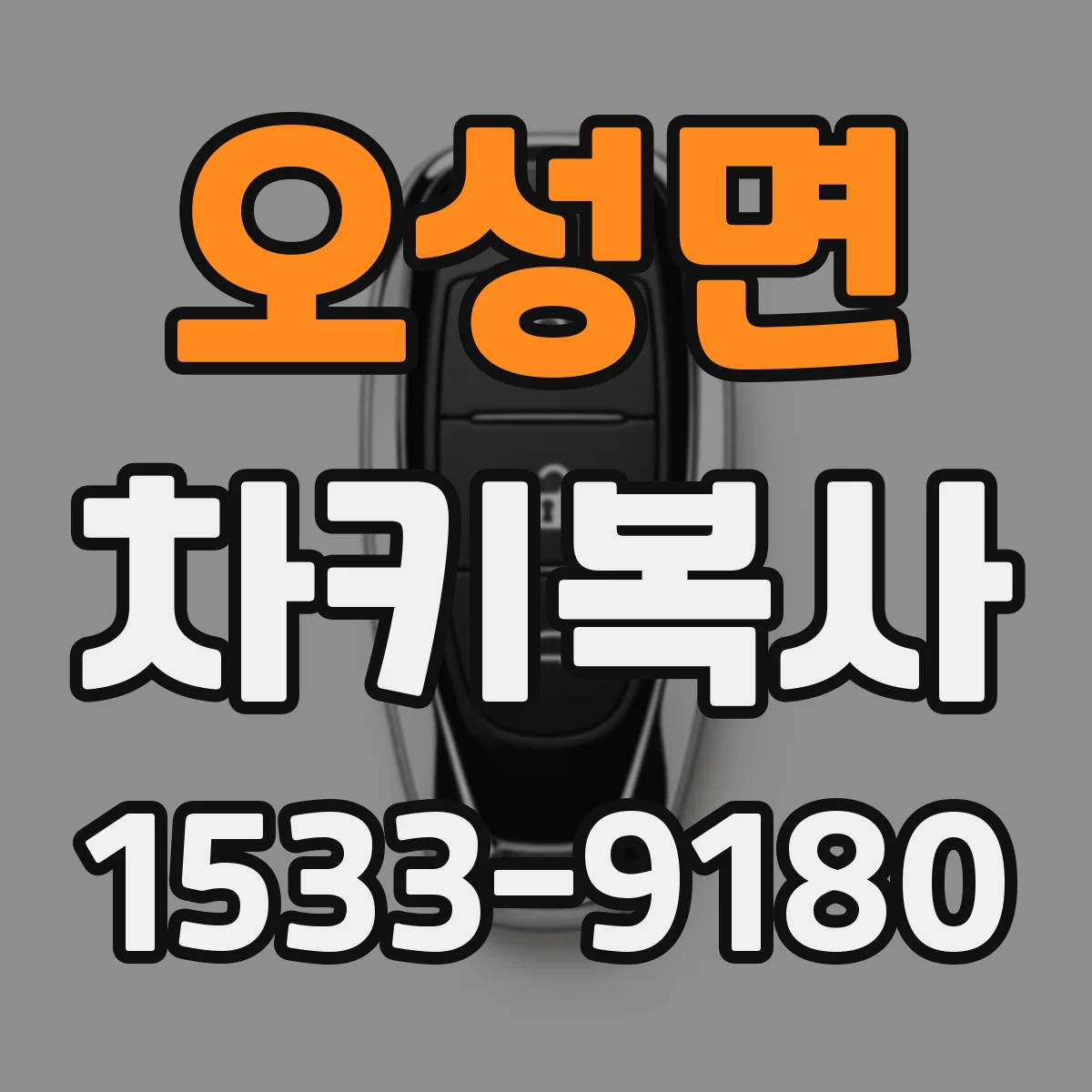 오성면 차키복사