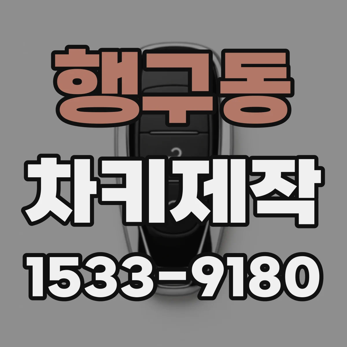 행구동 차키제작